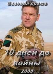 10 дней до войны