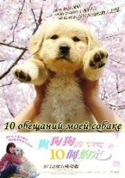 10 обещаний моей собаке (2008)