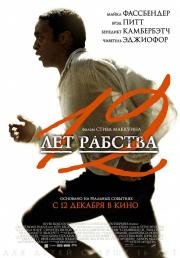 12 лет рабства (2013)