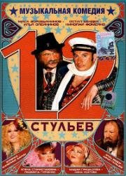 12 стульев