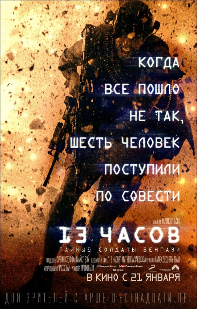 13 часов: Тайные солдаты Бенгази (2016)