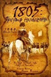 1805: Триумф Наполеона