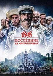 1898.Последние на Филиппинах