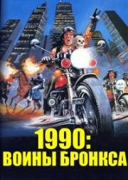 1990: Воины Бронкса (1982)