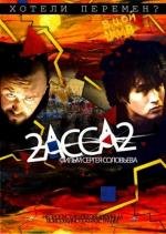 2 АССА 2 (2011)