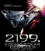 2199: Космическая одиссея (Космический линкор Ямато) (2011)