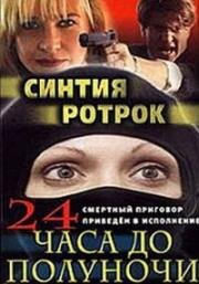 24 часа до полуночи