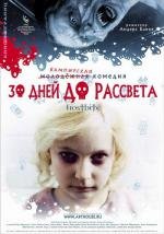 30 дней до рассвета (Обмороженные)