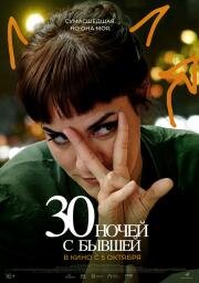 30 ночей с бывшей