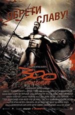 300 спартанцев (2007)