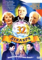 32 декабря