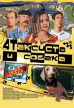 4 таксиста и собака