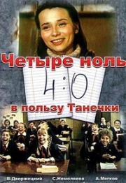 4:0 в пользу Танечки (1982)