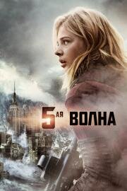 Пятая волна / 5-я волна