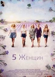 5 Женщин (2016)