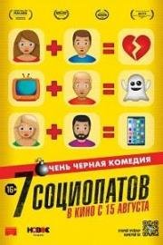 7 социопатов (2019)