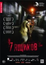 7 ящиков (2012)