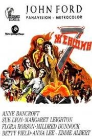 7 женщин (Семь женщин) (1966)