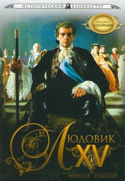 Людовик XV: Черное солнце (2009)