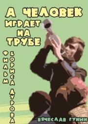 А человек играет на трубе (1970)