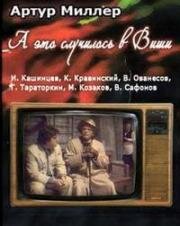 А это случилось в Виши (1989)