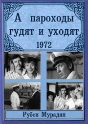 А пароходы гудят и уходят... (1972)