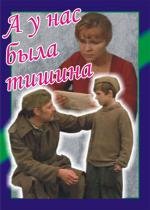 А у нас была тишина