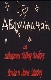 Абдулладжан, или посвящается Стивену Спилбергу (1991)