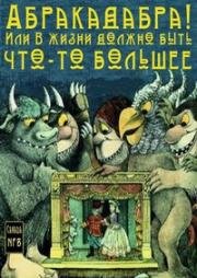 Абракадабра! Или В жизни должно быть что-то большее