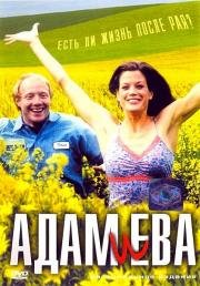 Адам и Ева (2003)