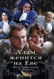 Адам женится на Еве (1980)