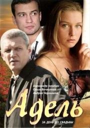 Адель