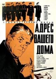 Адрес вашего дома (1972)