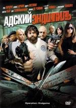 Адский эндшпиль (Фотографии преступников) (2009)