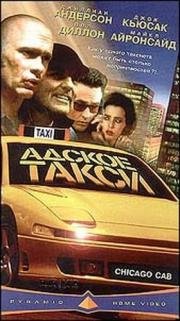 Адское такси (1997)