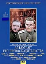 Адъютант его превосходительства (1969)