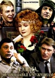 Аэлита, не приставай к мужчинам (1988)