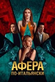Афера по-итальянски (2024)