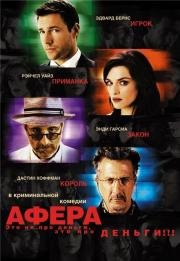 Афера (2003)