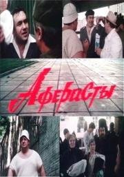 Аферисты (1990)