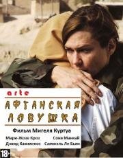 Афганская ловушка (2011)