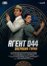 Агент 044: Операция Гарни (2023)