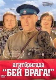 Агитбригада «Бей врага!» (2007)