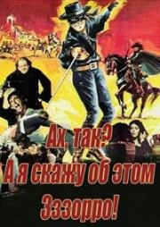 Ах, так? А я скажу об этом Зззорро! (1975)