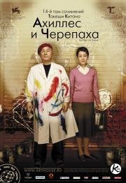 Ахиллес и черепаха (2009)