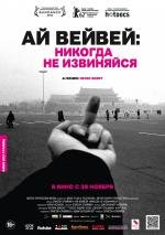 Ай Вейвей: Никогда не извиняйся (2012)