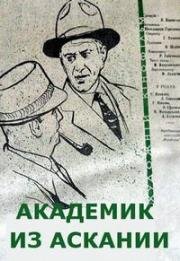 Академик из Аскании (1961)