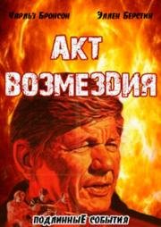 Акт возмездия (1986)