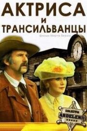 Актриса и трансильванцы (1979)