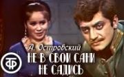 Александр Островский - Не в свои сани не садись